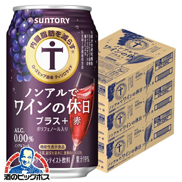 ノンアル ワイン 内臓脂肪を減らす 送料無料 サントリー ノンアルでワインの休日 プラス赤 350ml×3ケース/72本《072》『BSH』
