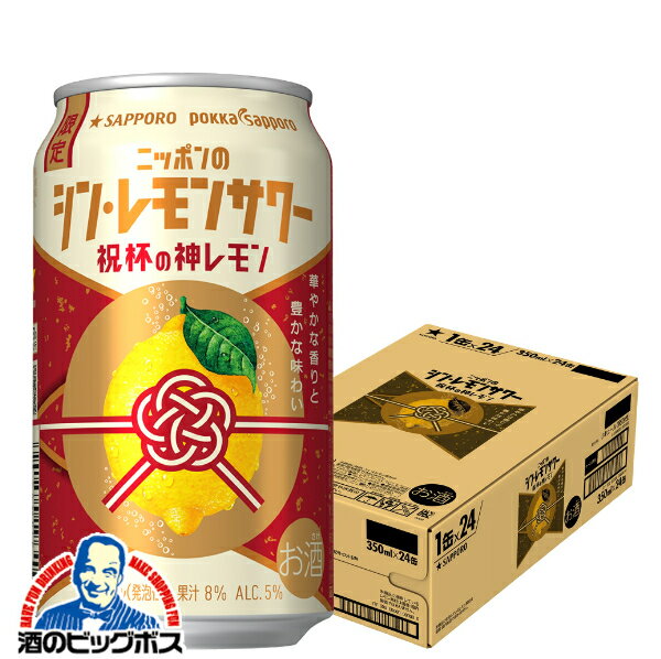 【予約】【2024年12月17日限定発売】【他商品と同時購入不可】【本州のみ 送料無料】チューハイ シンレモンサワー サッポロ ニッポンのシン・レモンサワー 祝杯の神レモン 350ml×1ケース/24本《024》『YML』のサムネイル