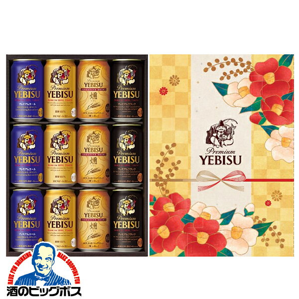 【本州のみ 送料無料】バレンタイン ギフト 2025 ビール ギフト 飲み比べ セット サッポロ エビス YBF3DEC ヱビス 4種 EC限定パッケージ『GFT』詰め合わせ 内祝い 誕生日 プレゼント 入学内祝い