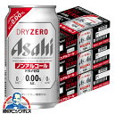 【150円クーポン利用可能】【ノンアルコールビール】【送料無料】アサヒ ドライゼロ 350ml×3ケース/72本《072》『CSH』