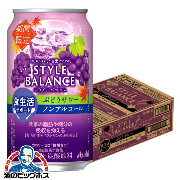 ノンアルコール チューハイ 送料無料 アサヒ スタイルバランス 食生活サポート ぶどうサワー 350ml×1ケース/24本《024》『BSH』のサムネイル