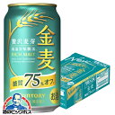 【第3のビール 新ジャンル】【本州のみ 送料無料】サントリー 金麦 糖質75%off オフ 350ml×1ケース/24本《024》『IAS』 【金麦糖質75オフ...