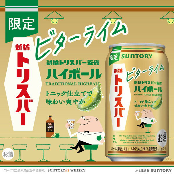 スーパーセール期間エントリーP5倍+見逃し配信視聴★P10倍 【本州のみ 送料無料】ハイボール缶 サントリー トリスハイボール 新橋トリスバー監修 ビターライム 350ml×2ケース/48本《048》『BSH』 チューハイ チュウハイ 酎ハイ サワー