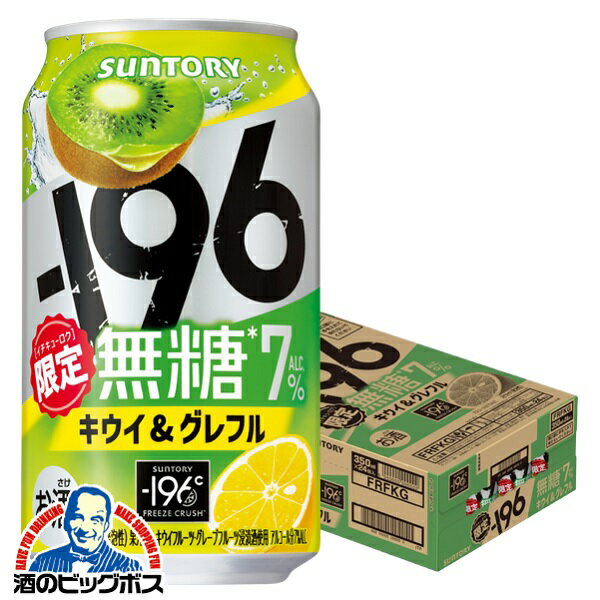 【本州のみ 送料無料】限定 サントリー -196℃ 無糖 キウイ＆グレフル 350ml×1ケース/24本《024》『BSH』 缶 チューハイ チュウハイ 酎ハイ サワー【196無糖】のサムネイル