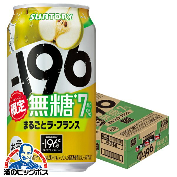 【本州のみ 送料無料】限定 サントリー -196 無糖 まるごと ラ・フランス 350ml×1ケース/24本《024》『BSH』 缶 チューハイ 酎ハイ チュウハイ チューハイ無糖 イチキュウロク【196無糖】のサムネイル