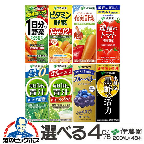 野菜ジュース トマトジュース 青汁 紙パック よりどり4種類 送料無料 伊藤園 選べる 野菜ジュース 200mlパック×48本 詰め合わせ 《048》『ITO』1日分の野菜 充実野菜 理想のトマト 伊藤園青汁