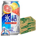 【氷結】【チューハイ】【酎ハイ】【チュウハイ】【本州のみ 送料無料】キリン 氷結 グレープフルーツ 350ml缶×2ケース/48本《048》『ASH』