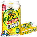 【第3のビール 新ジャンル】【本州のみ 送料無料】キリン のどごし ゼロ 糖質ゼロ 糖質0 350ml×1ケース/24本《024》『IAS』
