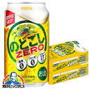 【第3のビール 新ジャンル】【本州のみ 送料無料】キリン のどごし ゼロ 糖質ゼロ 糖質0 350ml×2ケース/48本《048》『IAS』