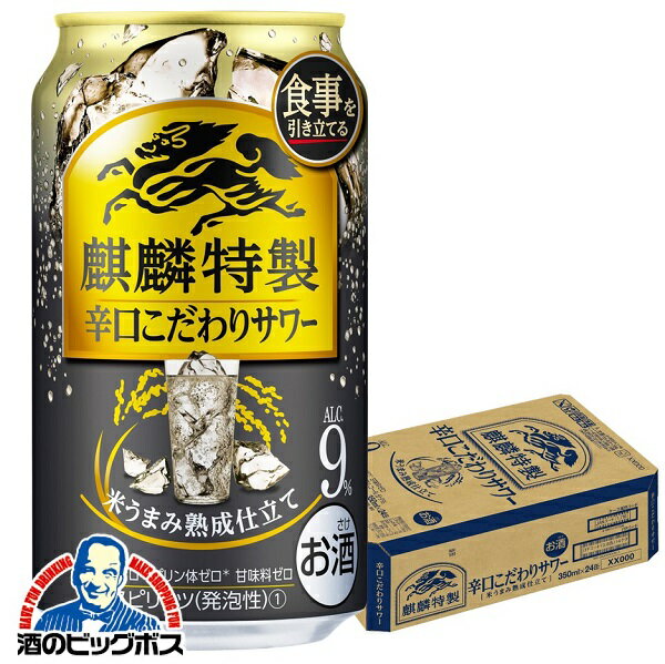 【予約】【2021年9月14日新発売】【本州のみ 送料無料】チューハイ 酎ハイ サワー キリン 麒麟特製 辛口こだわりサワー 350ml×1ケース/24本《024》『BSH』