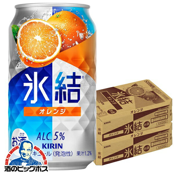 【チューハイ】【酎ハイ】【チュウハイ】【本州のみ 送料無料】キリン 氷結 オレンジ 350ml×2ケース/48本《048》『BSH』