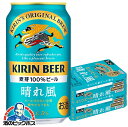 \終了間近/★800円OFF食フェスクーポン 【ビール】【本州のみ 送料無料】キリン ビール 晴れ風 350ml×2ケース/48本 缶《048》『IAS』 キリン 晴風kirin