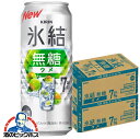 【無糖 チューハイ 酎ハイ】【本州のみ 送料無料】キリン 氷結 無糖ウメ ALC.7% 500ml×2ケース/48本《048》『BSH』 うめ 梅