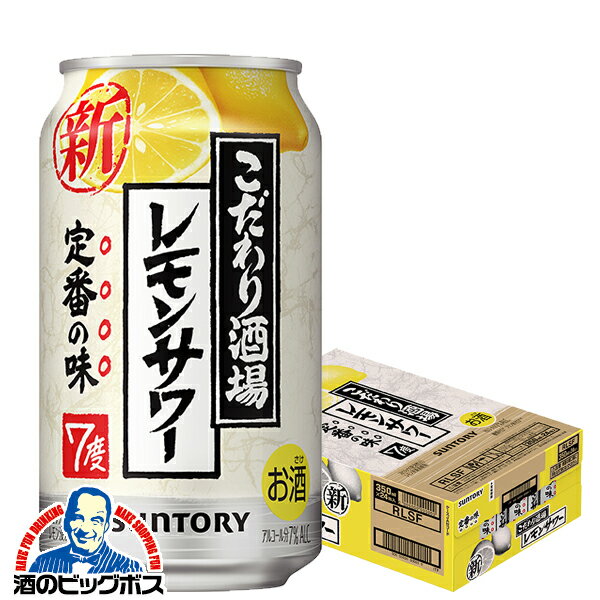 【チューハイ】【酎ハイ】【チュウハイ】【本州のみ 送料無料】サントリー こだわり酒場のレモンサワー 1ケース/350ml缶×24本《024》 『CSH』のサムネイル