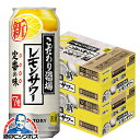 \先着順★5%OFFクーポン/ 【チューハイ】【酎ハイ】【チュウハイ】【本州のみ 送料無料】サントリー こだわり酒場のレモンサワー 2ケース/500ml缶×48本《048》『ASH』