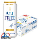 \先着順★5%OFFクーポン/ 【ノンアルコール ビール】【送料無料】サントリー オールフリー 500ml×1ケース/24本《024》『CSH』