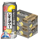 \本日スタート!5%OFFクーポン/ チューハイ サワー 【本州のみ 送料無料】サントリー こだわり酒場のレモンサワー キリッと辛口 500ml×2ケース/48本《048》『ASH』
