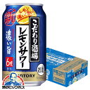 【チューハイ】【酎ハイ】【チュウハイ】サントリー こだわり酒場のレモンサワー 濃い旨 350ml×1ケース/24本《024》『BSH』