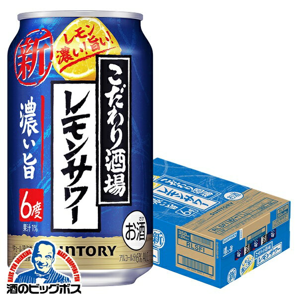 【チューハイ】【酎ハイ】【チュウハイ】サントリー こだわり酒場のレモンサワー 濃い旨 350ml×1ケース/24本《024》『BSH』