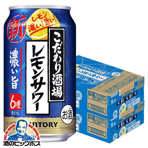 \先着順★5%OFFクーポン/ 【本州のみ 送料無料】サントリー こだわり酒場のレモンサワー 濃い旨 350ml×2ケース/48本《048》『IAS』 チューハイ 缶 酎ハイ チュウハイ レモンサワー 【こだわり酒場レモンサワー】 \先着順★5%OFFクーポン/ 【本州のみ 送料無料】サントリー こだわり酒場のレモンサワー 濃い旨 350ml×2ケース/48本《048》『IAS』 チューハイ 缶 酎ハイ チュウハイ レモンサワー 【こだわり酒場レモンサワー】
