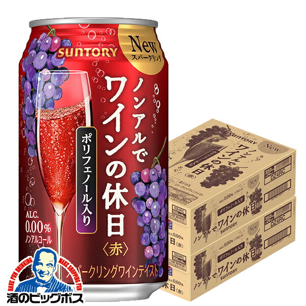 15日は＼ポイント3倍／ 【他商品と同時購入不可】【送料無料】ノンアル ワイン サントリー ノンアルでワインの休日 赤 ALC.0.00% 350ml缶×2ケース/48本《048》『YML』【ノンアルコールワイン】