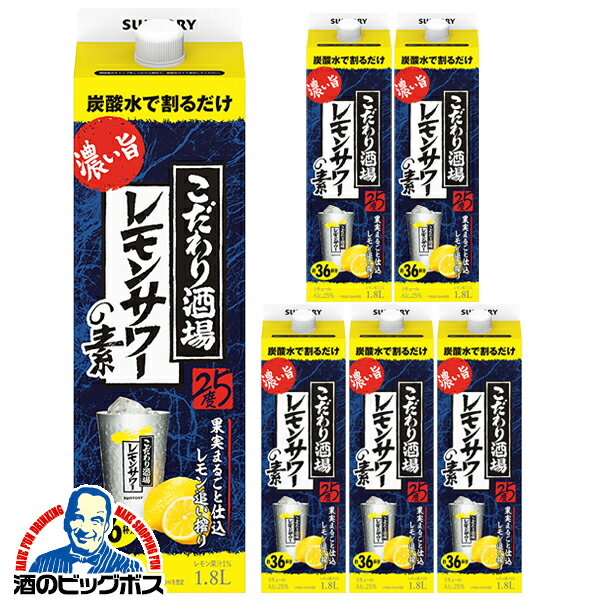 ＼全品ポイント2倍／ 1.8l 【本州のみ 送料無料】サントリー こだわり酒場のレモンサワーの素 濃い旨 25度 1800mlパック×1ケース/6本《006》『FSH』のサムネイル