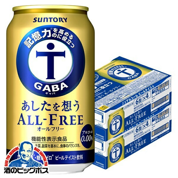 ノンアルコール ビール 送料無料 サントリー あしたを想うオールフリー 350ml×2ケース/48本《048》『IAS』のサムネイル
