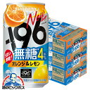 \先着順★5%OFFクーポン/ チューハイ イチキューロク 無糖 【本州のみ 送料無料】サントリー -196 無糖 オレンジ&レモン 350ml×3ケース/72本《072》『ASH』【196無糖】