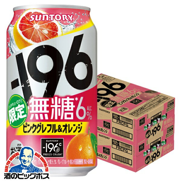 196 無糖 限定 【他商品と同時購入不可】【本州のみ 送料無料】196 無糖 缶チューハイ サワー サントリー -196 無糖 ピンクグレフル＆オレンジ 350ml×2ケース/48本《048》『YML』【196無糖】のサムネイル