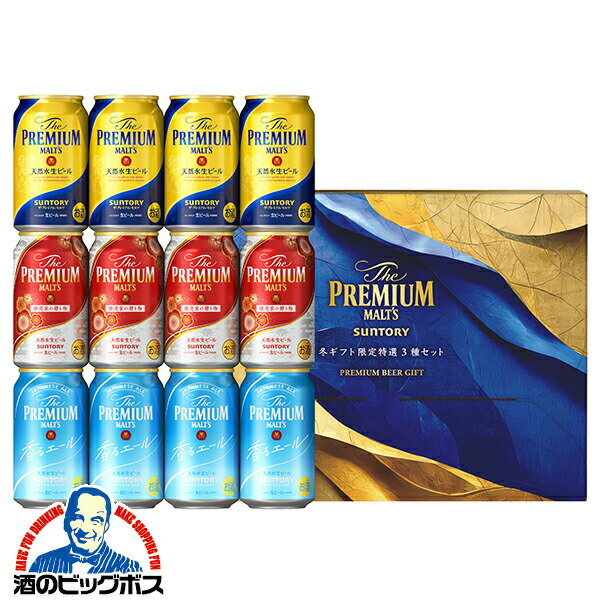 【本州のみ 送料無料】お歳暮 御歳暮 2024 ビール ギフト 飲み比べ セット サントリー BVB3S プレミアムモルツ 3種『GIFT』プレモル 詰め合わせ 内祝い 誕生日 お年賀 御年賀