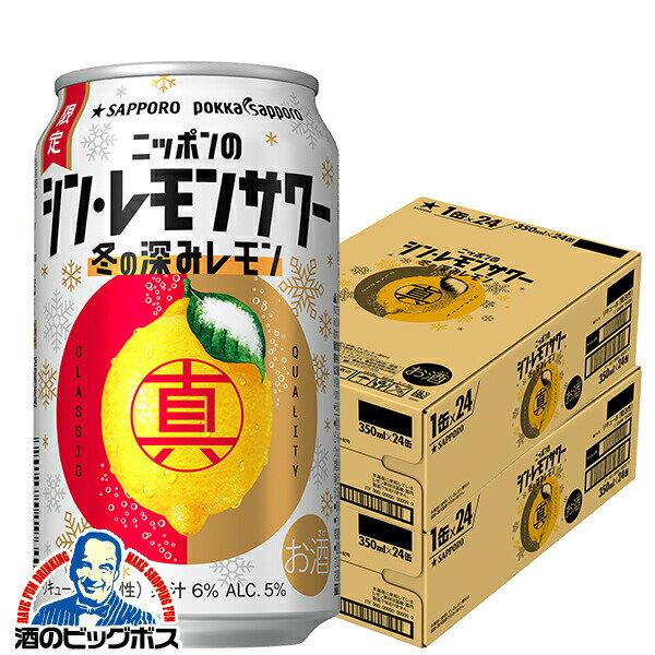 【他商品と同時購入不可】【レモンサワー チューハイ 酎ハイ】【本州のみ 送料無料】サッポロ ニッポンのシン・レモンサワー 冬の深みレモン 350ml×2ケース/48本《048》『YML』のサムネイル