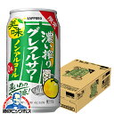 \先着順★5%OFFクーポン/ ノンアルコール チューハイ 送料無料 サッポロ 濃い搾りグレフルサワー 350ml×1ケース/24本《024》『BSH』