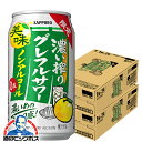 \先着順★5%OFFクーポン/ ノンアルコール チューハイ 送料無料 サッポロ 濃い搾りグレフルサワー 350ml×2ケース/48本《048》『BSH』
