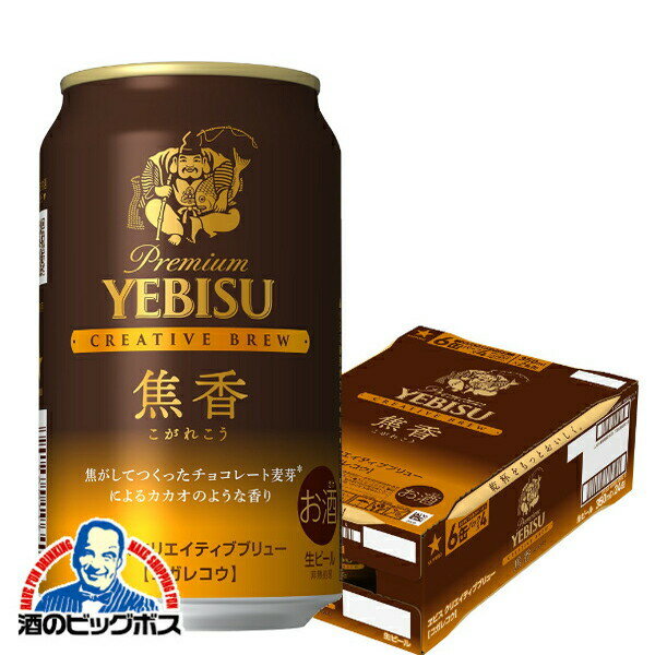 【本州のみ 送料無料】【他商品と同時購入不可】【ビール】サッポロ エビス 焦香 こがれこう 350ml×1ケース/24本《024》『YML』 ヱビス 恵比寿 クリエイティブブリューのサムネイル