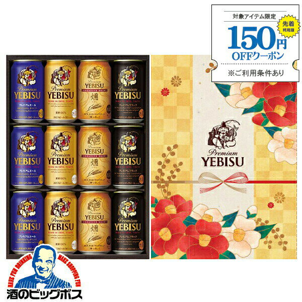 【本州のみ 送料無料】お歳暮 御歳暮 2024 ビール ギフト 飲み比べ セット サッポロ エビス YBF3DEC ヱビス 4種 EC限定パッケージ『GFT』詰め合わせ 内祝い 誕生日 プレゼント お年賀 御年賀