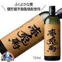\18・19・20日は感謝デー全品★P3倍/ 芋焼酎 薩州 赤兎馬 甕貯蔵芋麹製焼酎使用 720ml 鹿児島 濱田酒造