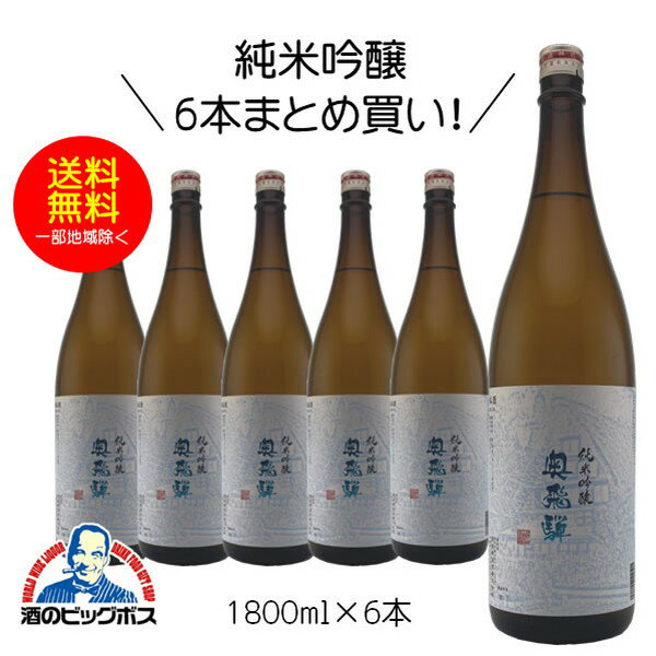 【本州のみ 送料無料】奥飛騨 純米吟醸 1800ml 1.8L 6本 日本酒 岐阜県 奥飛騨酒造『HSH』《006》