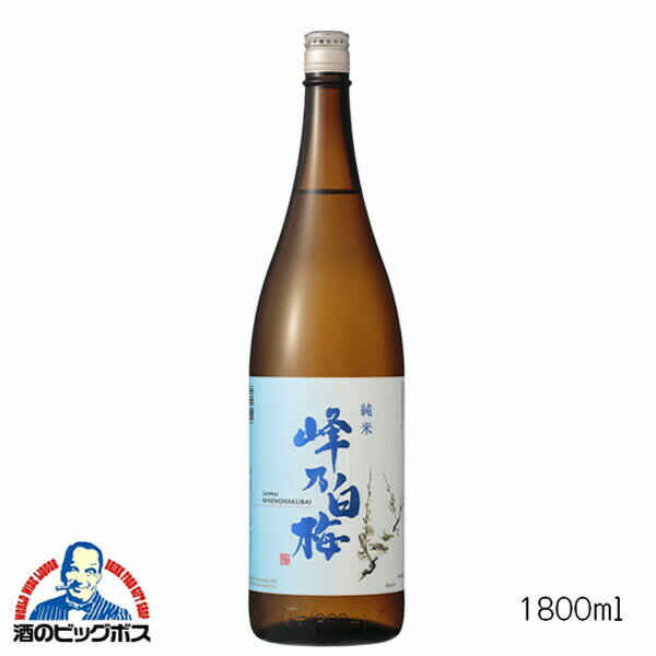 峰乃白梅 純米 1800ml 1.8L 日本酒 新潟県 峰乃白梅酒造 『HSH』