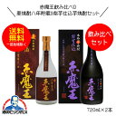 【本州のみ 送料無料】赤魔王 麦焼酎 麦八年貯蔵&芋焼酎 紫芋仕込飲み比べセットD 720ml×2本 宮崎県 櫻の郷酒造『FSH』(4)