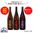 【本州のみ 送料無料】赤魔王 麦焼酎 麦八年貯蔵&芋焼酎 紫芋仕込&赤芋仕込飲み比べセットH 1800ml×3本 宮崎県 櫻の郷酒造『FSH』