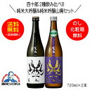 【本州のみ 送料無料】百十郎 2種飲み比べB 黒面 純米大吟醸&時代 純米吟醸山廃 720ml×2本 日本酒 岐阜県 林本店『HSH』