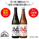 【本州のみ 送料無料】百十郎 2種飲み比べC 黒面 純米大吟醸&赤面 純米酒 720ml 日本酒 岐阜県 林本店『HSH』