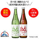 【本州のみ 送料無料】百十郎 2種飲み比べE 蒼面 純米吟醸&赤面 純米酒 720ml×2本 日本酒 岐阜県 林本店『HSH』
