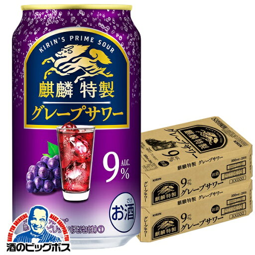 【チューハイ】【酎ハイ】【チュウハイ】【本州のみ 送料無料】キリン 麒麟特製 グレープサワー 350ml×2ケース/48本《048》『BSH』 【チューハイ】【酎ハイ】【チュウハイ】【本州のみ 送料無料】キリン 麒麟特製 グレープサワー 350ml×2ケース/48本《048》『BSH』