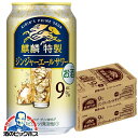 \先着!まとめ買いクーポン有/ 【チューハイ】【酎ハイ】【チュウハイ】【本州のみ 送料無料】キリン 麒麟特製 ジンジャーエールサワー 350ml×2ケース/48...
