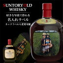 見逃し配信視聴★P10倍 サントリーオールド 700ml 好きな写真で作れる 写真入り 名入れラベル 名前入り ギフト 男性 女性 誕生日 プレゼント 結婚祝い...