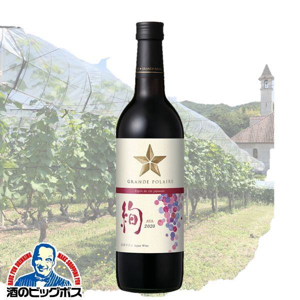 ＼18・19・20日は感謝デー全品★P3倍／ 赤ワイン 日本ワイン wine サッポロ グランポレール エスプリ ド ヴァン ジャポネ 絢 AYA 720ml×1本『FSH』