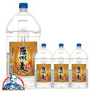 \18・19・20日は感謝デー全品★P3倍/ 5L ペットボトル むぎ焼酎 【本州のみ 送料無料】本格麦焼酎 薩州麦 25度 5000ml×1ケース/4本《004》 若松酒造
