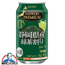 チューハイ サワー【本州のみ 送料無料】合同酒精 ニッポンプレミアム 静岡県産緑茶割り 350ml×1ケース/24本《024》『FSH』 日本プレミアム