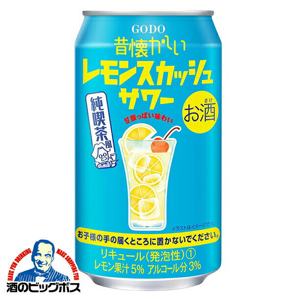 【本州のみ 送料無料】チューハイ 酎ハイ 合同酒精 昔懐かしい レモンスカッシュサワー 純喫茶風 350ml×1ケース/24本《024》『FSH』
